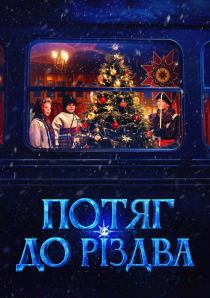 Потяг до Різдва