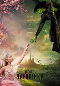 Wicked: Чародійка (0+)