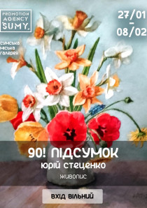 «90! Підсумок» – ювілейна виставка живопису Юрія Стеценка