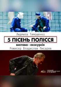 5 пісень Полісся