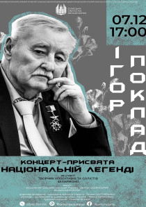 Концерт пам’яті «ІГОР ПОКЛАД. НАЦІОНАЛЬНА ЛЕГЕНДА»