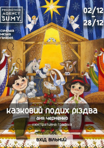 Виставка «Казковий подих Різдва»