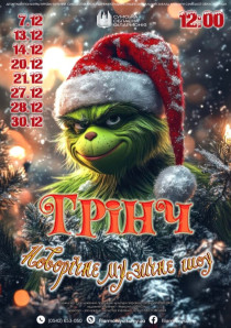 «Грінч» (Новорічне музичне шоу)