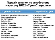 На маршруті №172 «Суми – Стецьківка» діє єдиний тариф та чіткий перелік зупинок