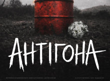 У Сумах покажуть «Антігону» від харківського режисера Віктора Єрмоленка