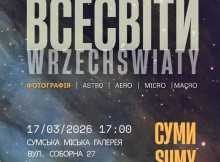 У Сумах презентують польський фотопроєкт «Всесвіти»