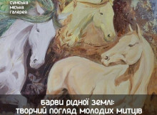 У Сумах презентують мистецьку виставку «Барви рідної землі»