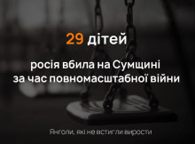 День пам’яті: росія вбила на Сумщині 29 дітей за час повномасштабної війни