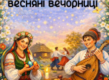 У Сумах проведуть весняні вечорниці з піснями та танцями