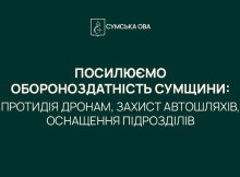 На оборону Сумщини спрямували понад 100 млн грн із обласного бюджету