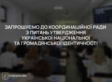 В ОВА оголосили збір заявок для оновлення складу Координаційної ради з питань національної ідентичності