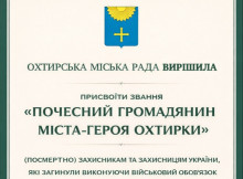 Одинадцятьом полеглим захисникам присвоїли звання почесних громадян Охтирки