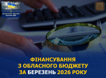З обласного бюджету за березень профінансували видатки на 327 мільйонів гривень