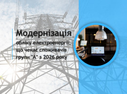 Що чекає споживачів групи "А" з 2026 року?