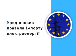 Уряд оновив правила імпорту електроенергі