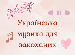 Плейлист до Дня закоханих: що слухати 14 лютого