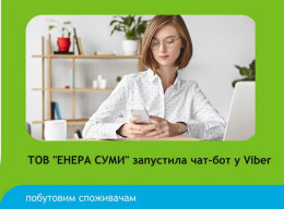 Енергопостачальна компанія "ЕНЕРА СУМИ" запустила чат-бот у Viber
