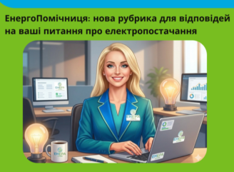 #ЕнергоПомічниця: "ЕНЕРА СУМИ" запустила новий формат відповідей для клієнтів