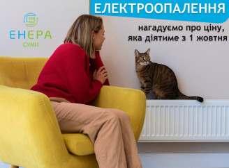 З 1 жовтня діє спеціальний тариф для електроопалення