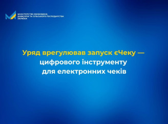 В Україні запускають єЧек: як працюватиме національний цифровий чек