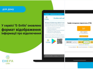 У сервісі "E-Svitlo" оновлено формат відображення інформації про відключення