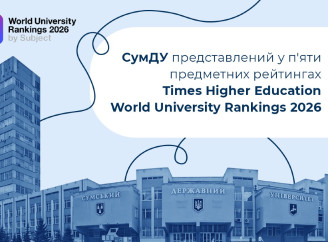 Сумський виш потрапив до світового рейтингу кращих вишів за п’ятьма освітніми напрямами