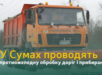 У Сумах виконують протиожеледну обробку й очищення від снігу