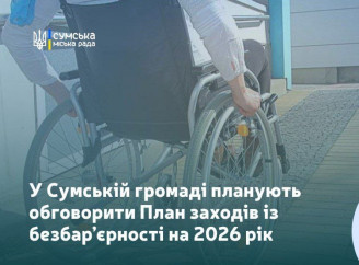 Формування Плану заходів зі створення у громаді безбар’єрного простору на 2026 рік виходить на фінішну пряму