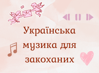 Плейлист до Дня закоханих: що слухати 14 лютого