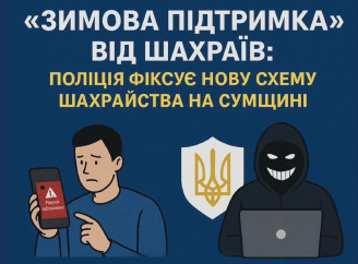 Поліція Сумщини фіксує нову схему шахрайства: чоловік втратив 45 тис. грн замість "зимової підтримки"