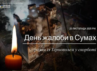 У Сумах 20 листопада оголошено Днем жалоби