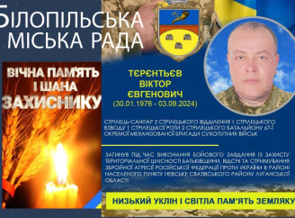 У Білопіллі попрощалися із загиблим захисником Віктором Тєрєнтьєвим