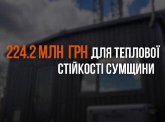 Уряд виділяє 224 млн грн на підсилення теплової інфраструктури Сумщини