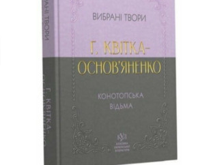 Конотопська відьма - книга, яка об’єднує покоління