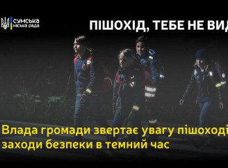 Пішохід підвищує свою безпеку, коли він помітний у темряві