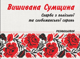 До Дня вишиванки створили розмальовку з орнаментами Сумщини