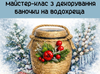 У Сумах відбудеться майстер-клас, присвячений традиціям святкування Водохреща