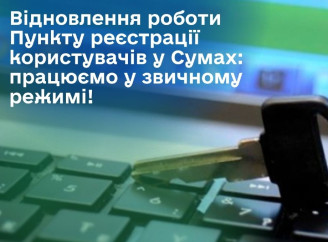 У Сумах відновлює роботу пункт реєстрації користувачів ДПС на Покровській