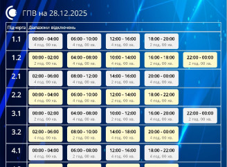 «Сумиобленерго» оприлюднило графіки погодинних відключень на 28 грудня