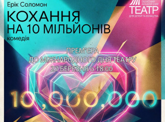 У Сумах відбудеться прем’єра комедії «Кохання на 10 мільйонів»
