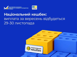 Національний кешбек за вересень українцям виплатять 29–30 листопада