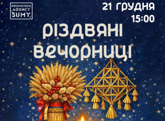 У Сумській міській галереї відбудуться благодійні Різдвяні вечорниці