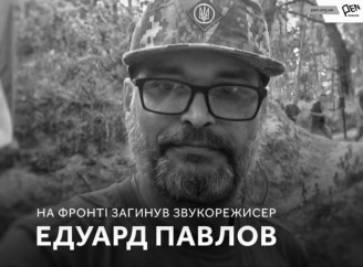 Відомий звукорежисер із Сум Едуард Павлов поліг у боях проти окупантів