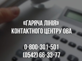 Сумська ОВА оновила контакти гарячої лінії для оперативної допомоги громадянам