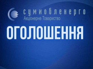 Частина сум'ян без світла через аварію, - Сумиобленерго 