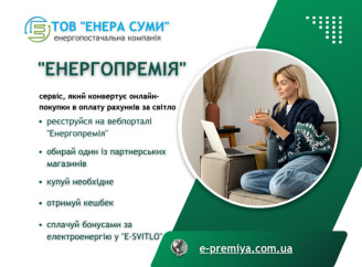 Енергія вигоди: сервіс від ТОВ "ЕНЕРА СУМИ", який конвертує покупки в оплату за світло