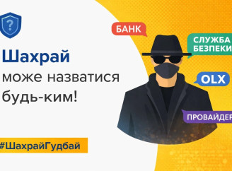 Псевдобанкіри та «легкий заробіток»: жителі Сумщини втратили через аферистів 300 тис. грн