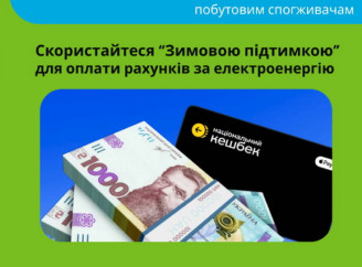 Використовуйте "Зимову підтримку" для сплати рахунків за електроенергію