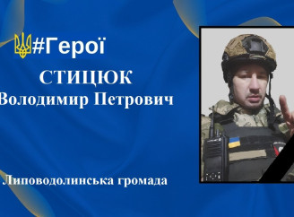 Липоводолинська громада провела в останню путь захисника Володимира Стицюка