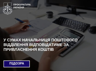 Махінації з переказами: на Сумщині викрили керівницю поштового відділення у розкраданні коштів